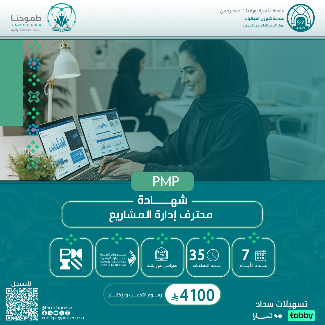 شهادة إدارة المشاريع الاحترافية PMP