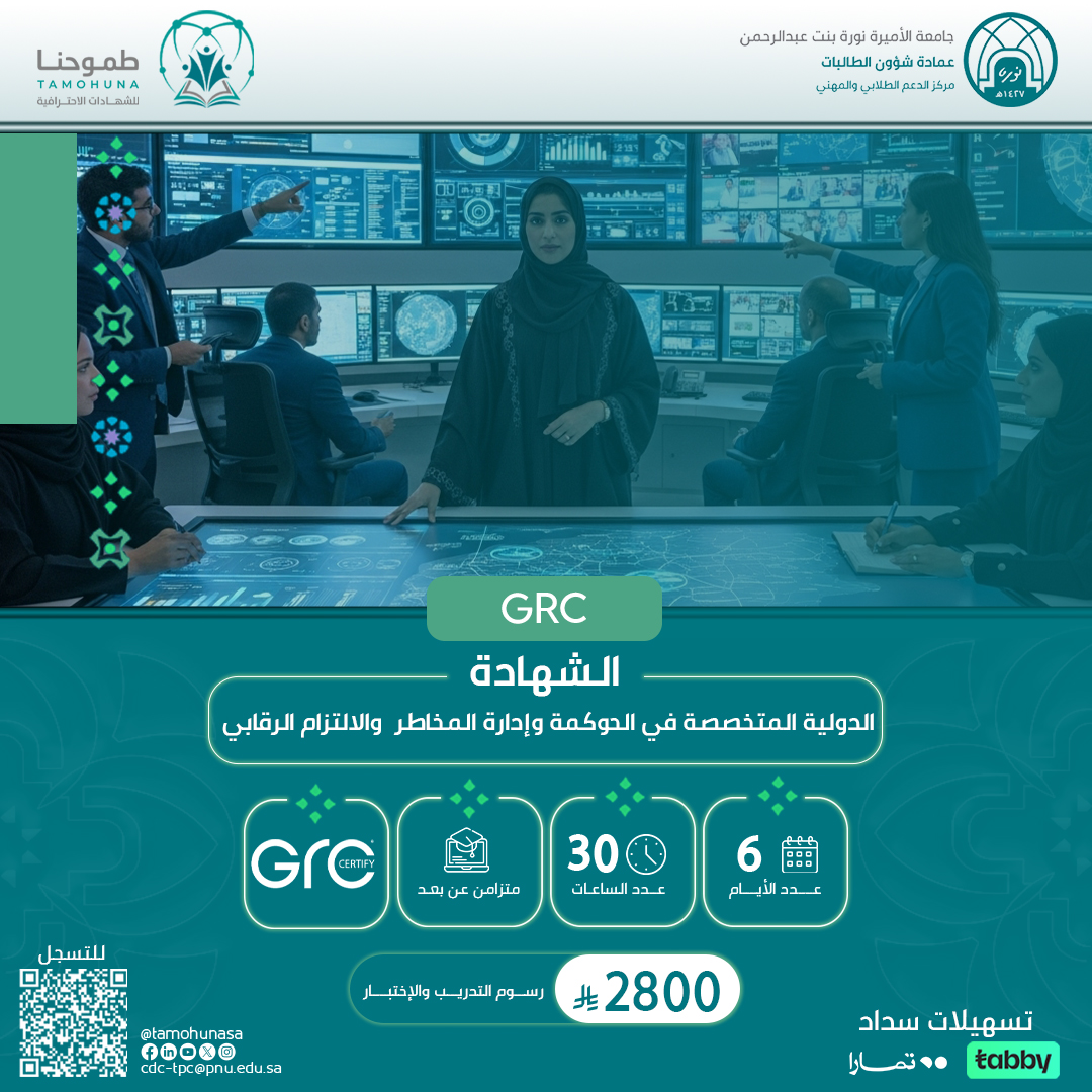 الشهادة الدولية المتخصصة في الحوكمة وإدارة المخاطر  والالتزام الرقابي GRC