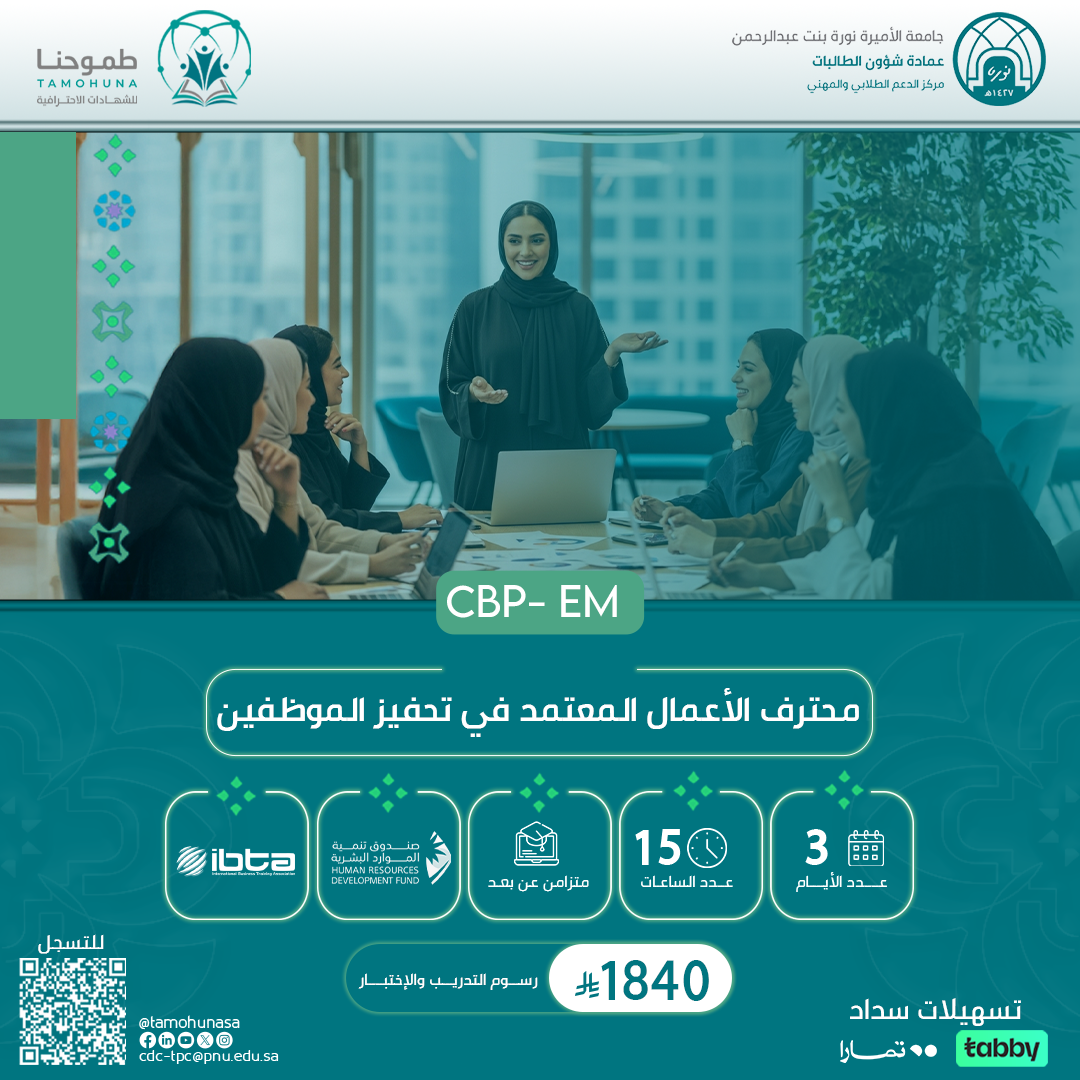 محترف الأعمال المعتمد في تحفيز الموظفين CBP-EM