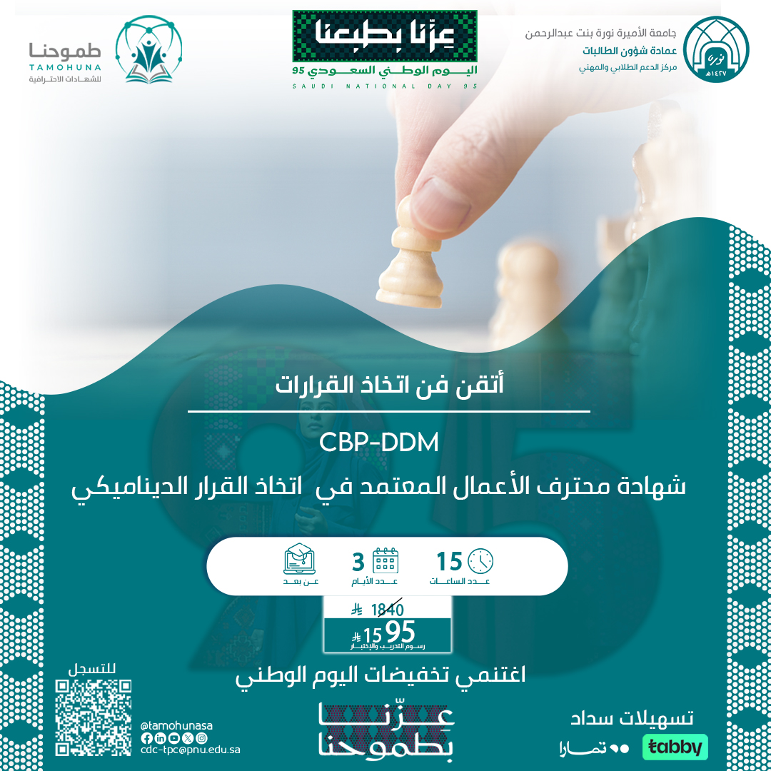 شهادة محترف الأعمال المعتمد في اتخاذ القرار الديناميكي CBP-DDM