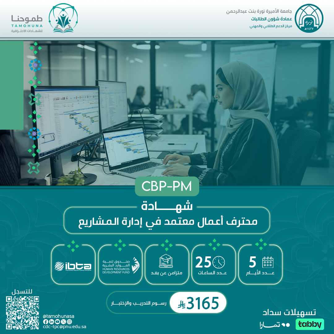 شهادة محترف أعمال معتمد في إدارة المشاريع CBP-PM