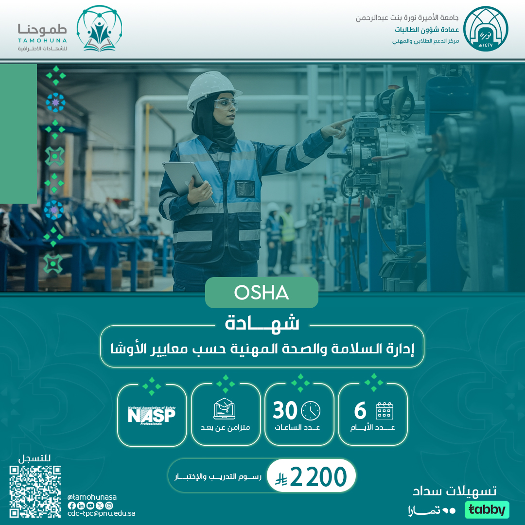 شهادة إدارة السلامة والصحة المهنية حسب معايير الـــــ OSHA