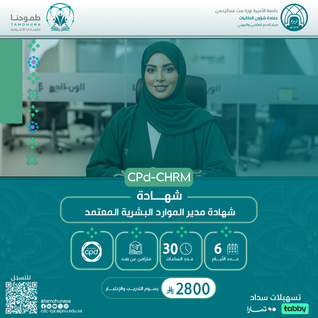مدير الموارد البشرية المعتمد CPD-CHRM