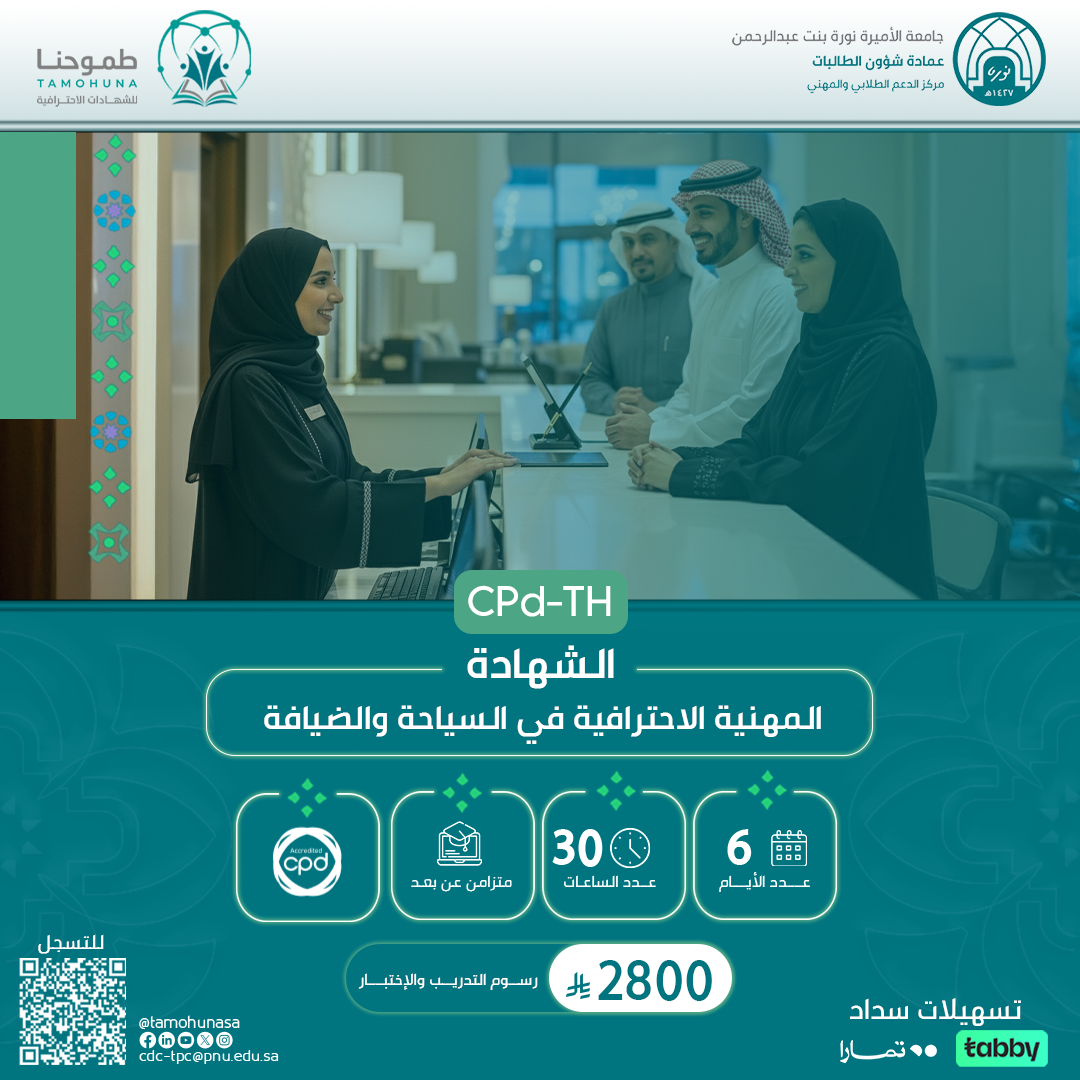 شهادة محترف أعمال معتمد في السياحة والضيافة CPD-TH