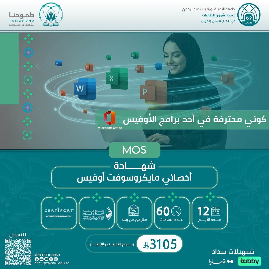 شهادة أخصائي مايكروسوفت أوفيس MOS