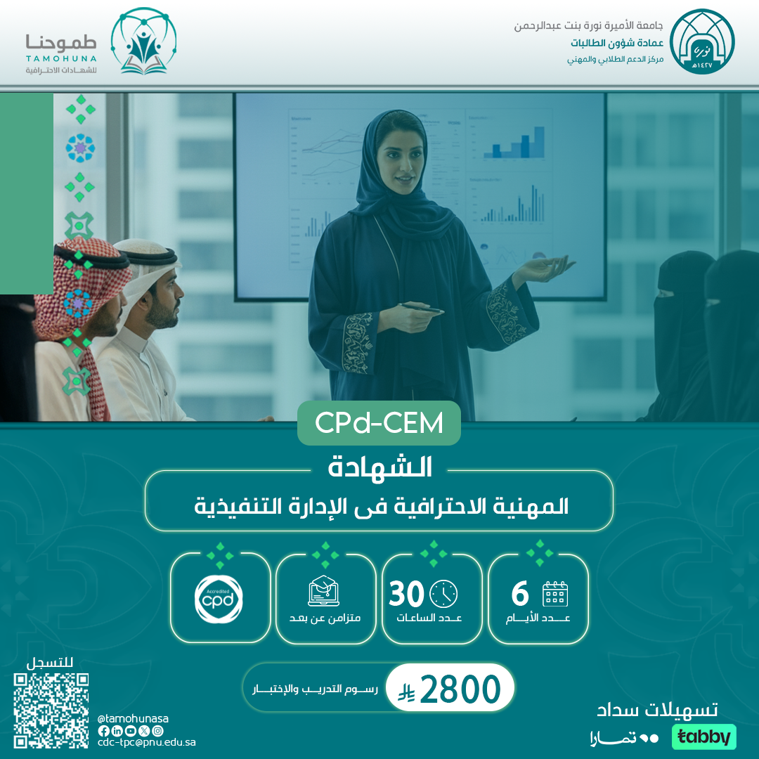 شهادة مدير الإدارة التنفيذية المعتمد CPD-CEM